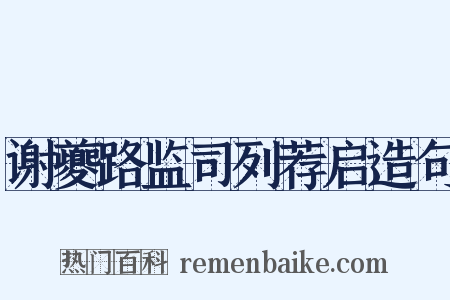 谢夔路监司列荐启造句是什么意思的图片